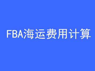 FBA海运费用是怎么计算? | 27PR跨境电商导航