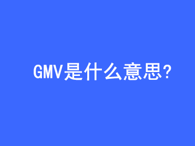 GMV是什么意思? | 27PR跨境电商导航