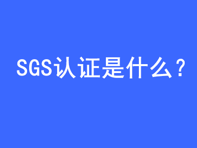 SGS认证是什么？ | 27PR跨境电商导航