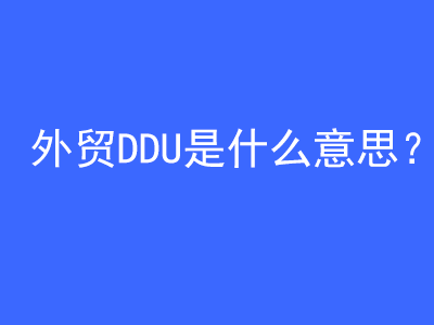 外贸DDU是什么意思？ | 27PR跨境电商导航