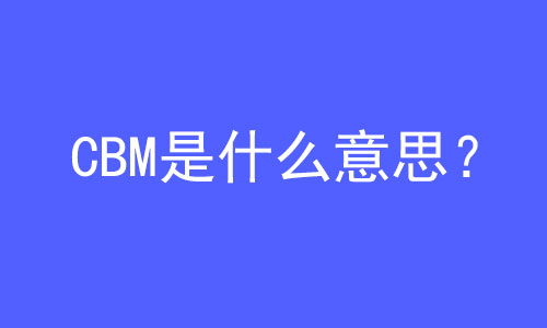 CBM是什么意思？ | 27PR跨境电商导航