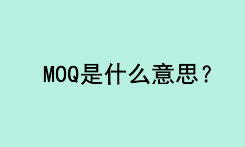 MOQ外贸术语是什么意思？ | 27PR跨境电商导航