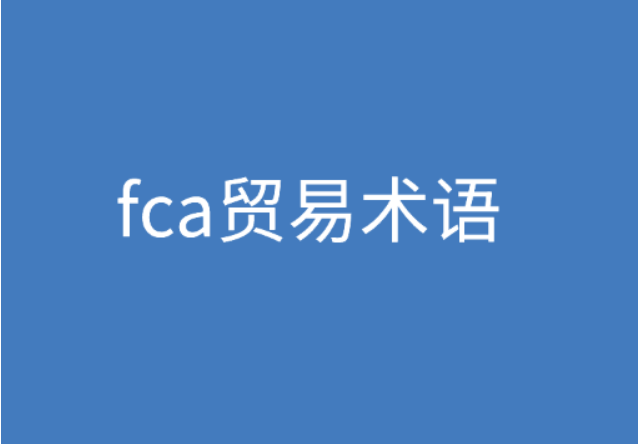 FCA贸易术语是什么意思？ | 27PR跨境电商导航