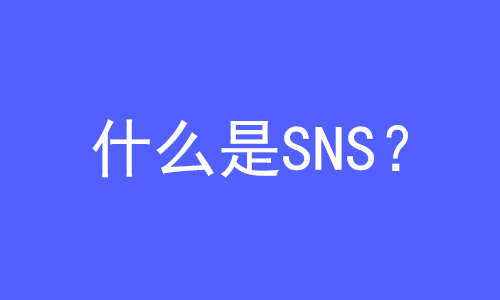 SNS是什么？ | 27PR跨境电商导航