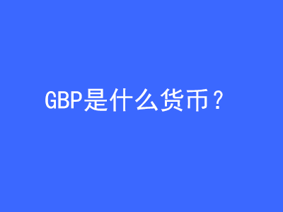 GBP是什么货币？ | 27PR跨境电商导航