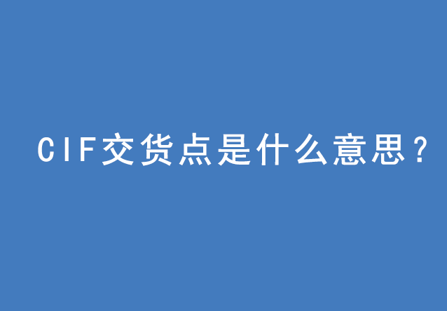 CIF交货点是什么意思？ | 27PR跨境电商导航