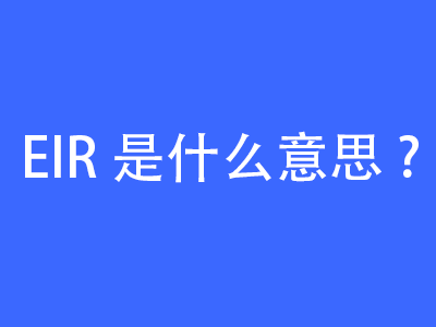 EIR是什么意思？ | 27PR跨境电商导航